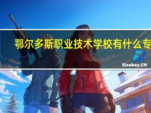 鄂尔多斯职业技术学校有什么专业