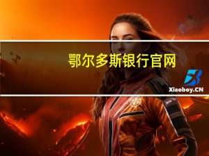 鄂尔多斯银行官网（鄂尔多斯银行官网）