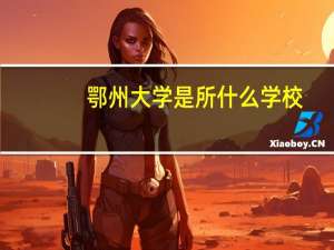 鄂州大学是所什么学校