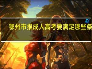 鄂州市报成人高考要满足哪些条件