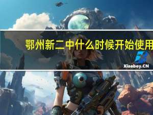 鄂州新二中什么时候开始使用