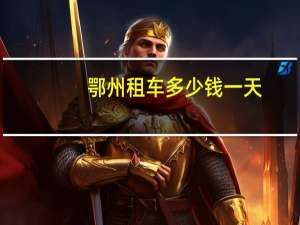 鄂州租车多少钱一天