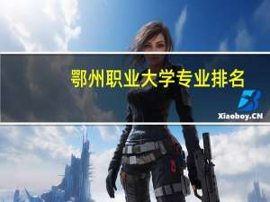鄂州职业大学专业排名