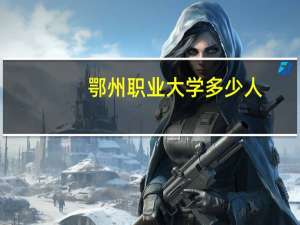 鄂州职业大学多少人