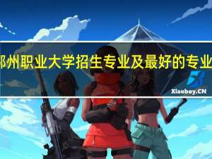 鄂州职业大学招生专业及最好的专业有哪些