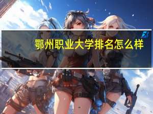 鄂州职业大学排名怎么样