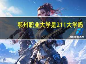 鄂州职业大学是211大学吗
