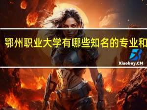 鄂州职业大学有哪些知名的专业和学科