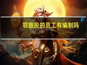 鄂旅投的员工有编制吗