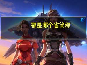 鄂是哪个省简称