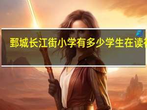 鄄城长江街小学有多少学生在读初中