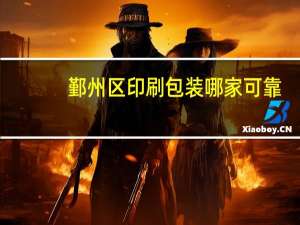 鄞州区印刷包装哪家可靠