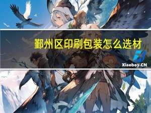 鄞州区印刷包装怎么选材