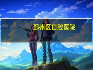 鄞州区口腔医院(金博l口腔医院在那里宁波)