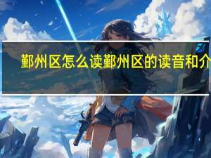 鄞州区怎么读鄞州区的读音和介绍