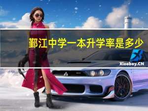 鄞江中学一本升学率是多少
