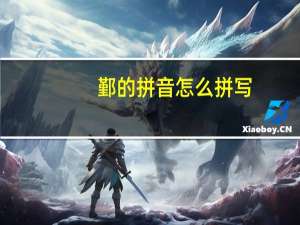 鄞的拼音怎么拼写，鄞的拼音怎么拼读