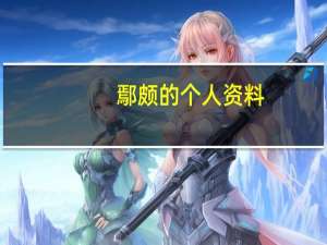 鄢颇的个人资料（鄢颇怎么读）