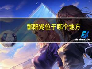 鄱阳湖位于哪个地方