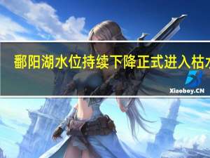 鄱阳湖水位持续下降 正式进入枯水期