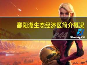 鄱阳湖生态经济区简介概况（鄱阳湖生态经济区简介）