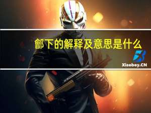 鄶下的解释及意思是什么