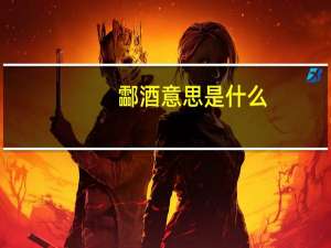 酃酒意思是什么