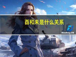 酉和未是什么关系