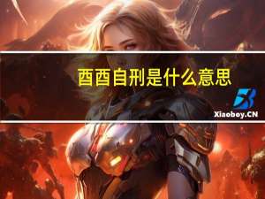 酉酉自刑是什么意思（自刑是什么意思）