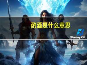 酌酒是什么意思