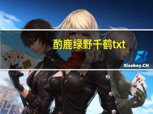 酌鹿 绿野千鹤txt（酌鹿txt下载）