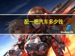 配一把汽车多少钱