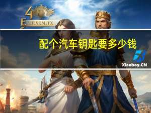 配个汽车钥匙要多少钱