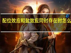 配位效应和盐效应同时存在时怎么计算