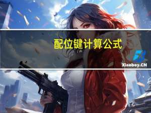 配位键计算公式