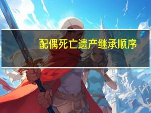 配偶死亡遗产继承顺序