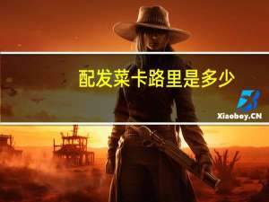 配发菜卡路里是多少