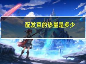 配发菜的热量是多少