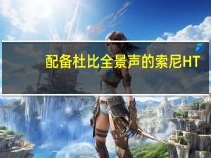 配备杜比全景声的索尼HT-X8500soundbar在亚马逊黑色星期五享受50%的大折扣