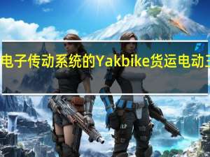 配备电子传动系统的Yakbike货运电动三轮车亮相