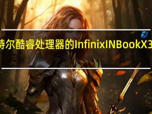 配备第12代英特尔酷睿处理器的Infinix INBook X3 Slim笔记本电脑推出