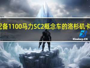 配备1100马力SC2概念车的洛杉矶卡玛震撼