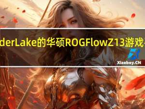 配备 Intel Alder Lake 的华硕 ROG Flow Z13 游戏平板电脑现已上市