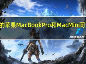 配备M1X芯片的苹果MacBookPro和MacMini可能会在今年秋季推出