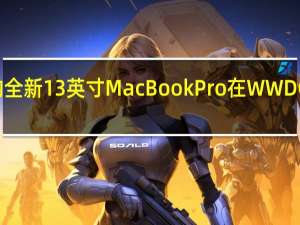 配备M2芯片的全新13英寸MacBookPro在WWDC2022期间首次亮相