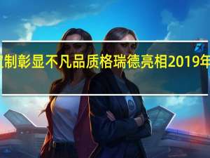 配套定制彰显不凡品质 格瑞德亮相2019年中国制冷展
