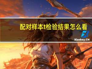 配对样本t检验结果怎么看