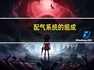 配气系统的组成