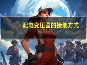 配电变压器的接地方式