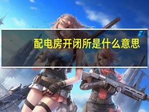 配电房开闭所是什么意思（开闭所是什么意思）